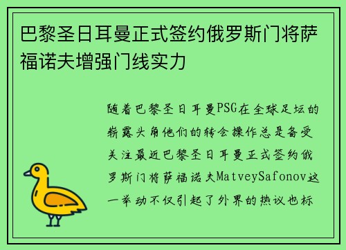 巴黎圣日耳曼正式签约俄罗斯门将萨福诺夫增强门线实力