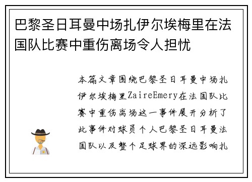 巴黎圣日耳曼中场扎伊尔埃梅里在法国队比赛中重伤离场令人担忧