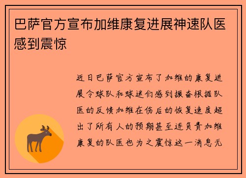 巴萨官方宣布加维康复进展神速队医感到震惊