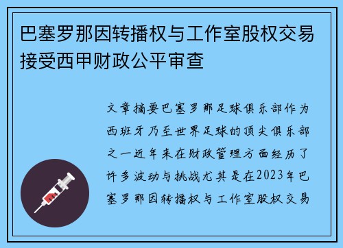 巴塞罗那因转播权与工作室股权交易接受西甲财政公平审查