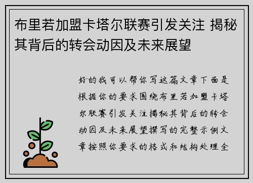 布里若加盟卡塔尔联赛引发关注 揭秘其背后的转会动因及未来展望