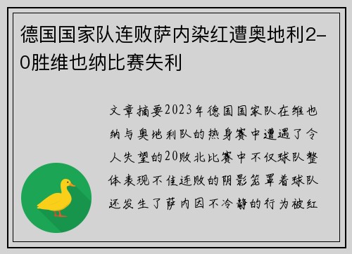 德国国家队连败萨内染红遭奥地利2-0胜维也纳比赛失利
