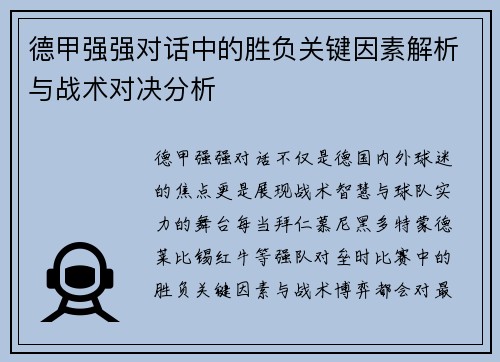 德甲强强对话中的胜负关键因素解析与战术对决分析