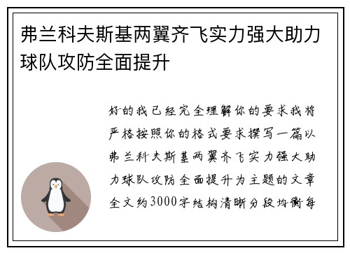 弗兰科夫斯基两翼齐飞实力强大助力球队攻防全面提升