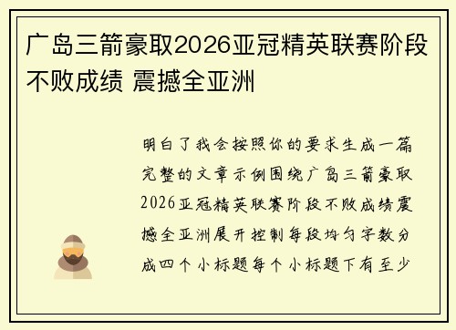 广岛三箭豪取2026亚冠精英联赛阶段不败成绩 震撼全亚洲