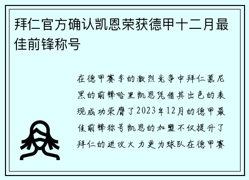 拜仁官方确认凯恩荣获德甲十二月最佳前锋称号