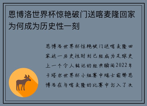 恩博洛世界杯惊艳破门送喀麦隆回家为何成为历史性一刻