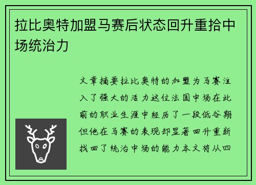 拉比奥特加盟马赛后状态回升重拾中场统治力