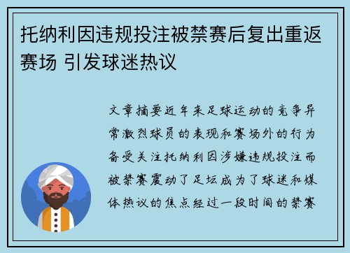 托纳利因违规投注被禁赛后复出重返赛场 引发球迷热议