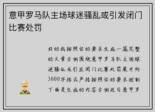 意甲罗马队主场球迷骚乱或引发闭门比赛处罚
