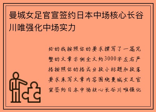 曼城女足官宣签约日本中场核心长谷川唯强化中场实力