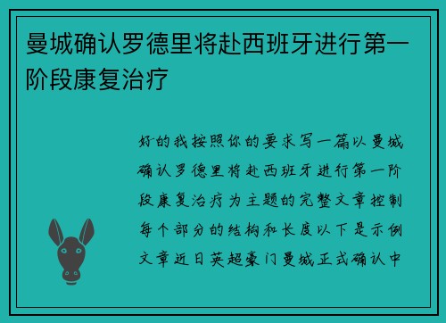 曼城确认罗德里将赴西班牙进行第一阶段康复治疗