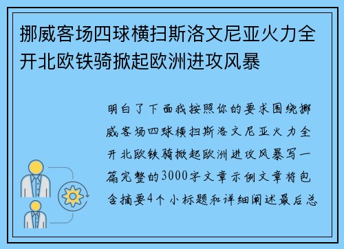 挪威客场四球横扫斯洛文尼亚火力全开北欧铁骑掀起欧洲进攻风暴