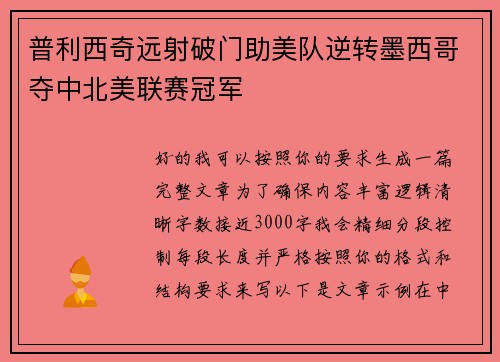 普利西奇远射破门助美队逆转墨西哥夺中北美联赛冠军
