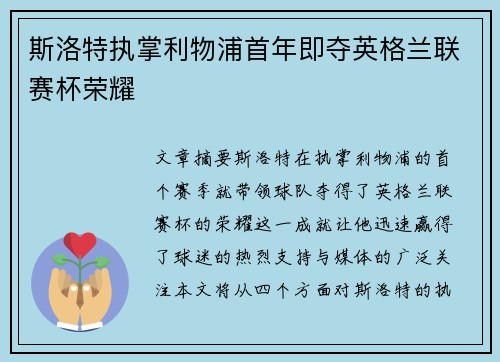 斯洛特执掌利物浦首年即夺英格兰联赛杯荣耀