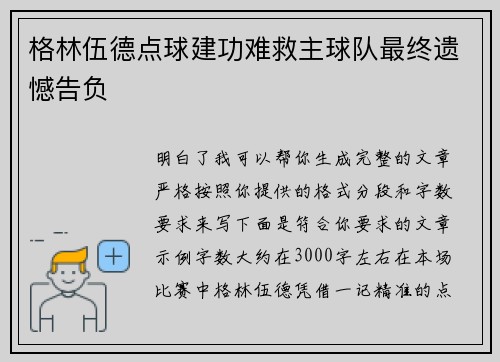 格林伍德点球建功难救主球队最终遗憾告负