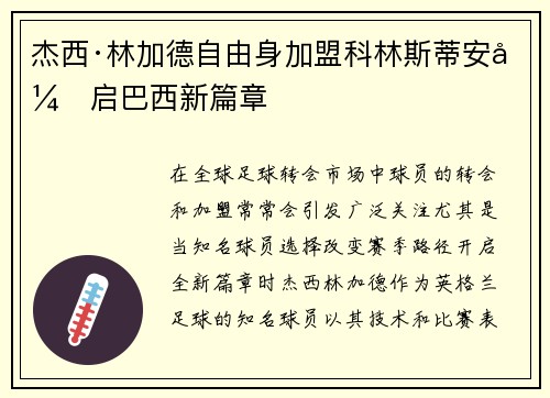 杰西·林加德自由身加盟科林斯蒂安开启巴西新篇章