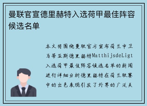 曼联官宣德里赫特入选荷甲最佳阵容候选名单