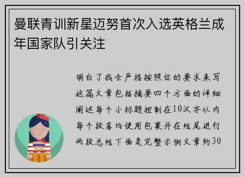 曼联青训新星迈努首次入选英格兰成年国家队引关注