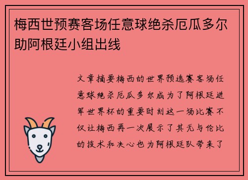 梅西世预赛客场任意球绝杀厄瓜多尔助阿根廷小组出线