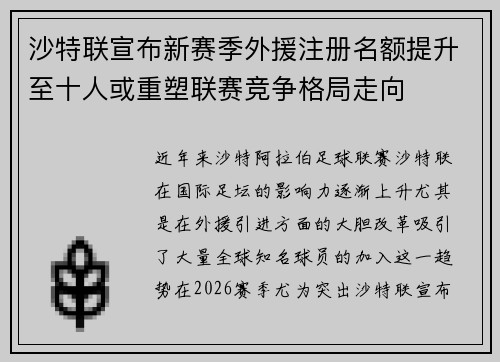 沙特联宣布新赛季外援注册名额提升至十人或重塑联赛竞争格局走向
