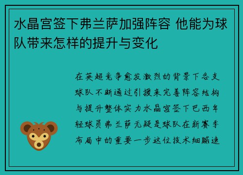 水晶宫签下弗兰萨加强阵容 他能为球队带来怎样的提升与变化