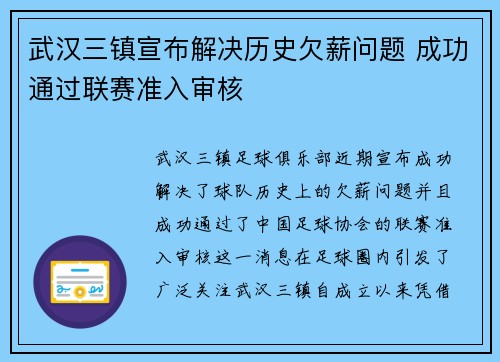 武汉三镇宣布解决历史欠薪问题 成功通过联赛准入审核