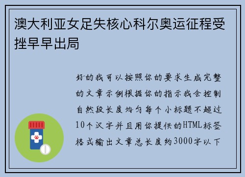 澳大利亚女足失核心科尔奥运征程受挫早早出局
