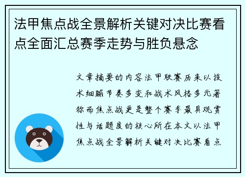 法甲焦点战全景解析关键对决比赛看点全面汇总赛季走势与胜负悬念