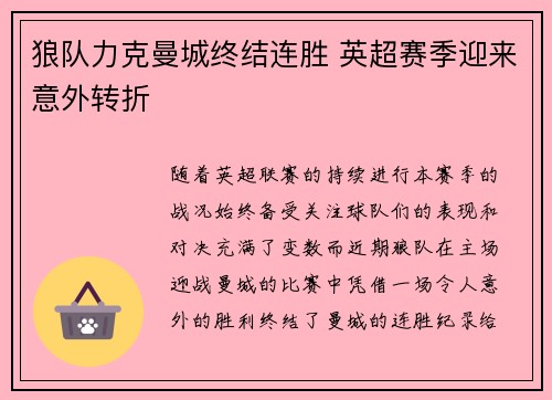 狼队力克曼城终结连胜 英超赛季迎来意外转折