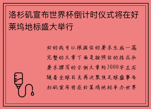 洛杉矶宣布世界杯倒计时仪式将在好莱坞地标盛大举行