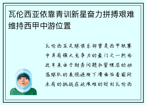 瓦伦西亚依靠青训新星奋力拼搏艰难维持西甲中游位置