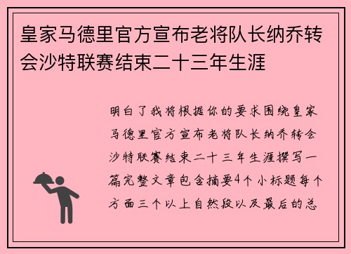 皇家马德里官方宣布老将队长纳乔转会沙特联赛结束二十三年生涯