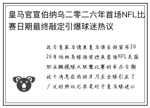 皇马官宣伯纳乌二零二六年首场NFL比赛日期最终敲定引爆球迷热议