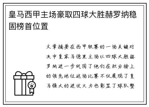 皇马西甲主场豪取四球大胜赫罗纳稳固榜首位置