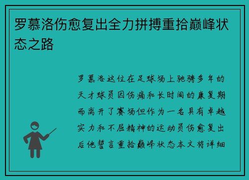罗慕洛伤愈复出全力拼搏重拾巅峰状态之路