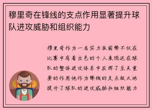 穆里奇在锋线的支点作用显著提升球队进攻威胁和组织能力