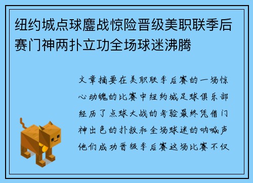 纽约城点球鏖战惊险晋级美职联季后赛门神两扑立功全场球迷沸腾