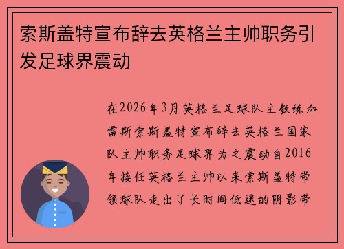 索斯盖特宣布辞去英格兰主帅职务引发足球界震动