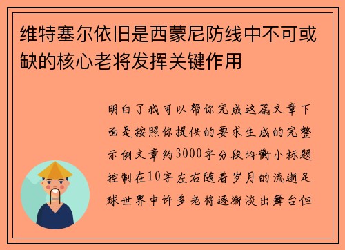 维特塞尔依旧是西蒙尼防线中不可或缺的核心老将发挥关键作用