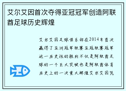 艾尔艾因首次夺得亚冠冠军创造阿联酋足球历史辉煌