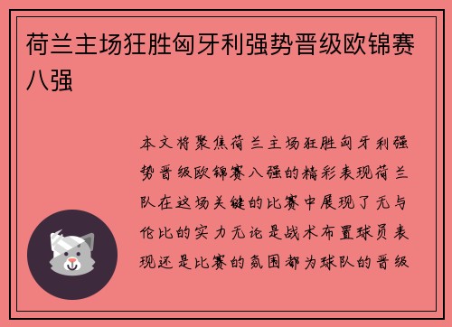 荷兰主场狂胜匈牙利强势晋级欧锦赛八强