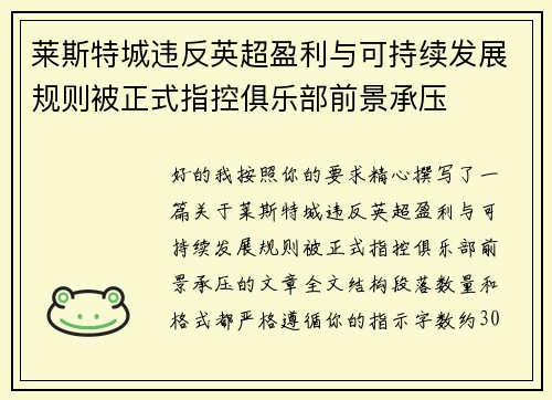 莱斯特城违反英超盈利与可持续发展规则被正式指控俱乐部前景承压