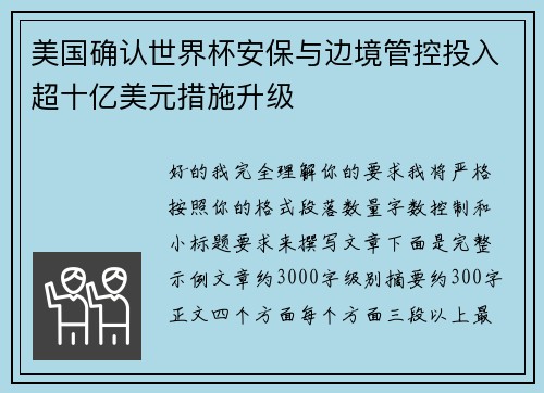 美国确认世界杯安保与边境管控投入超十亿美元措施升级