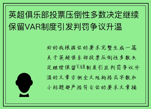 英超俱乐部投票压倒性多数决定继续保留VAR制度引发判罚争议升温