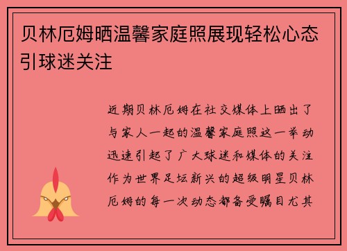贝林厄姆晒温馨家庭照展现轻松心态引球迷关注
