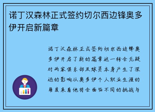 诺丁汉森林正式签约切尔西边锋奥多伊开启新篇章