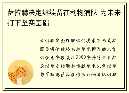 萨拉赫决定继续留在利物浦队 为未来打下坚实基础