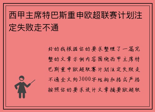 西甲主席特巴斯重申欧超联赛计划注定失败走不通