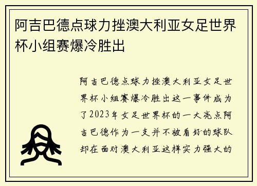 阿吉巴德点球力挫澳大利亚女足世界杯小组赛爆冷胜出